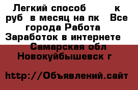 [Легкий способ] 400-10к руб. в месяц на пк - Все города Работа » Заработок в интернете   . Самарская обл.,Новокуйбышевск г.